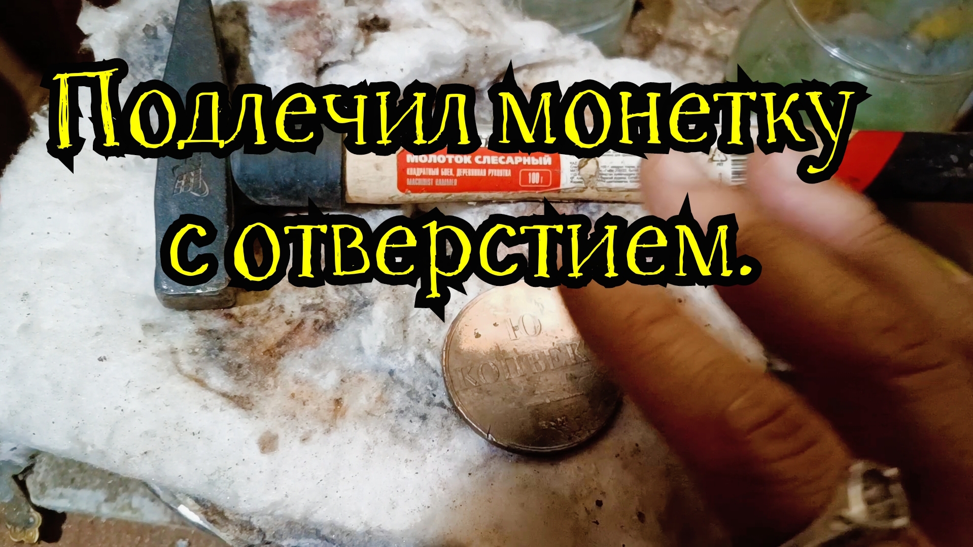 Подлечил монетку с отверстием.