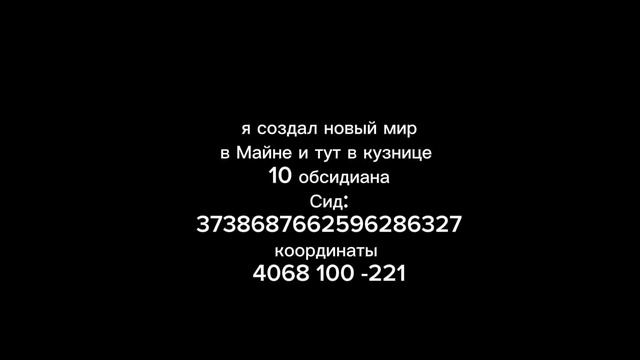 Майнкрафт Сид может говно а может и нет:)