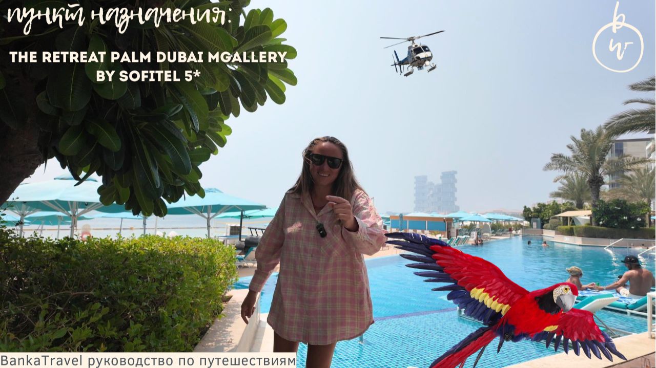 The Retreat Palm Dubai 5 — отель на Пальме без алкоголя! | Полный обзор отеля