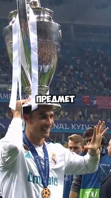 Роналдо и мусор дроп