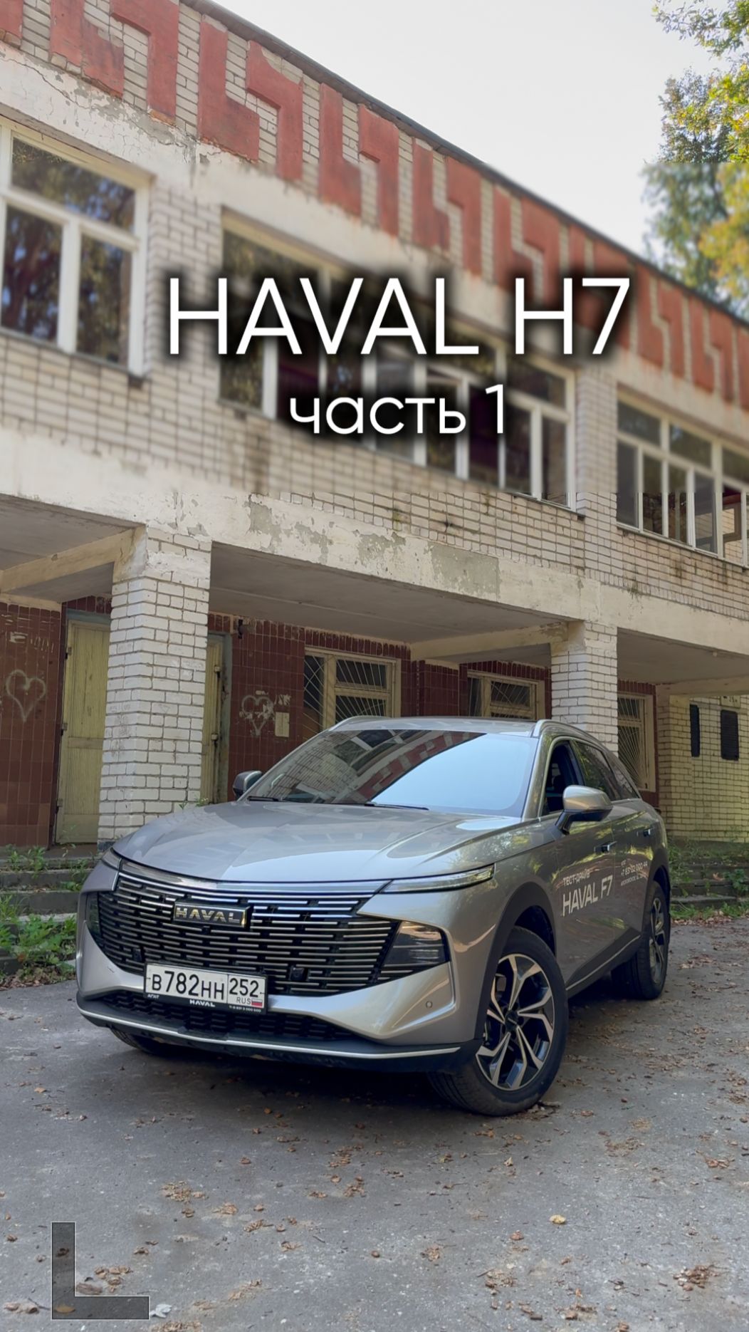 Новый HAVAL F7 2026 года с мотором 4N20A на 200 лошадиных сил. Часть 1.
