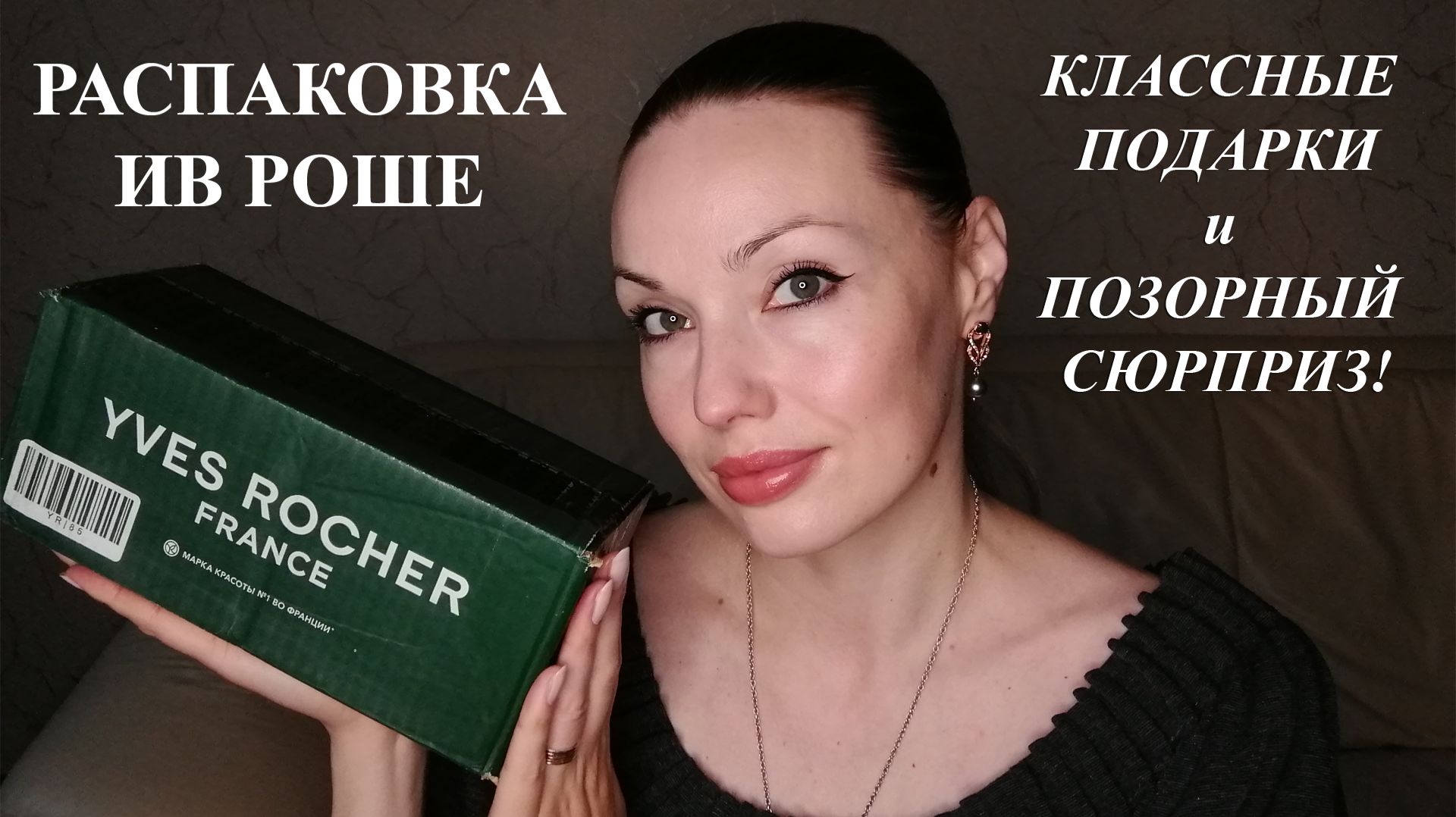 РАСПАКОВКА ИВ РОШЕ (YVES ROCHER)! КРУТЫЕ ПОДАРКИ!
