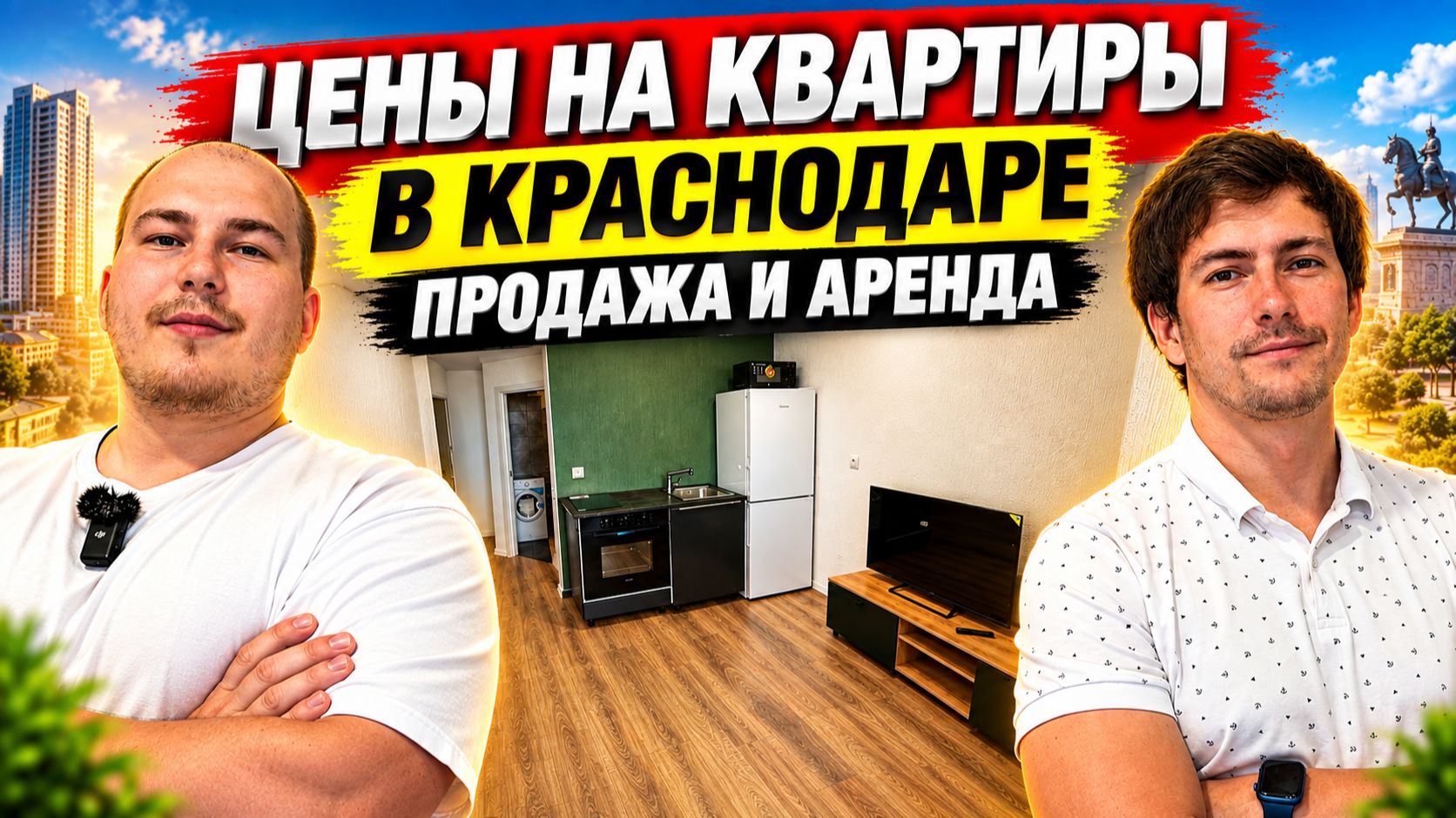 ЦЕНЫ СЕНТЯБРЬ 2026г НА КВАРТИРЫ В КРАСНОДАРЕ | Трёшка 70 тысяч рублей за метр - это подарок 🤑🤑🤑