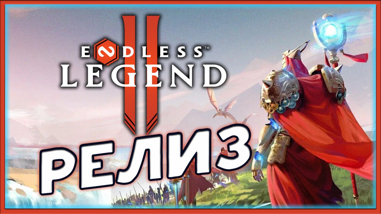 Кто первый? - релиз ENDLESS™ Legend 2