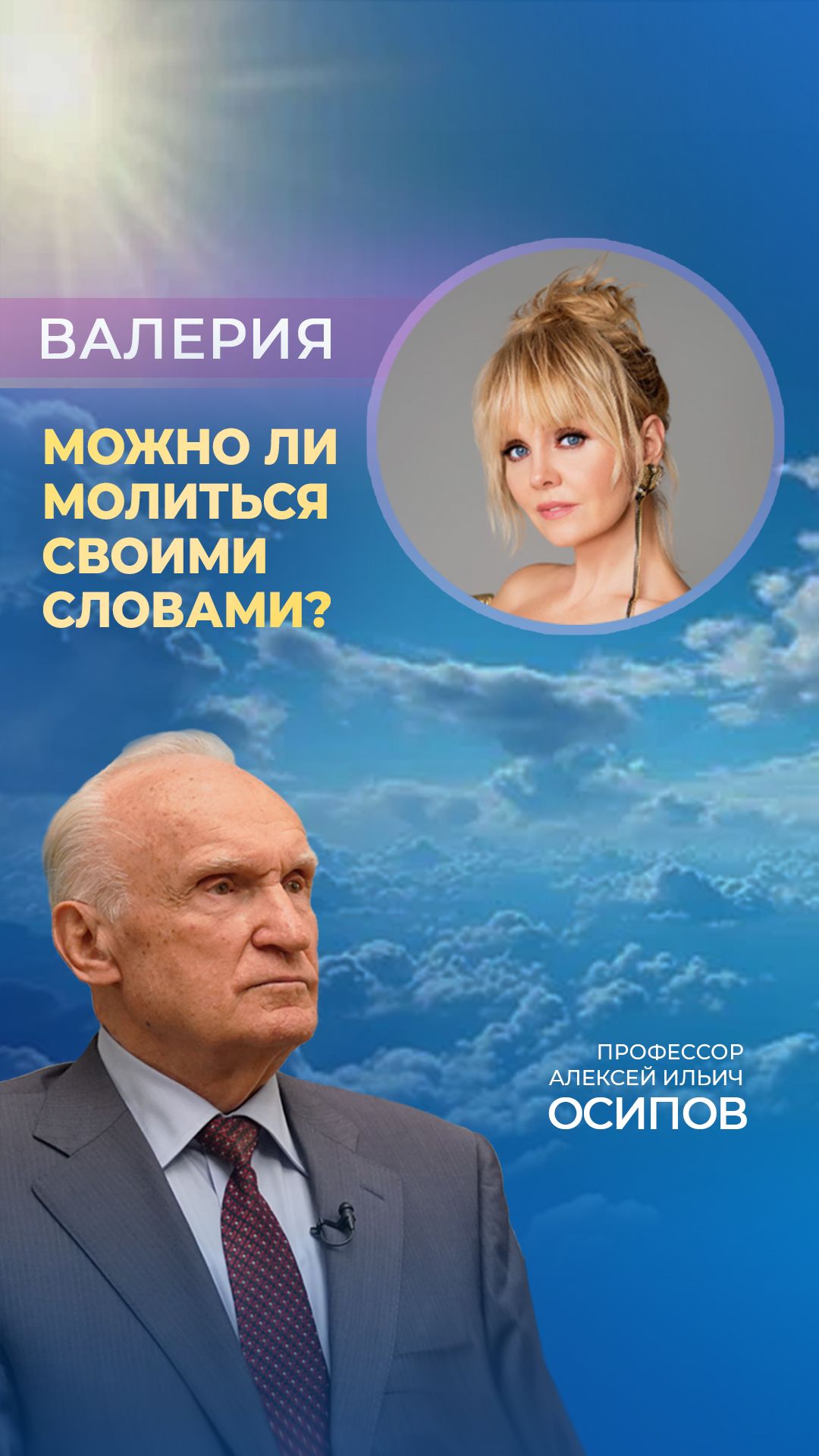 Валерия: «Можно ли молиться своими словами?» / А.И. Осипов