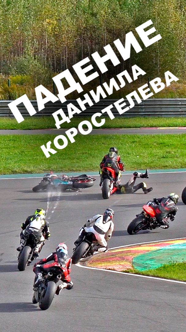 Падение Даниила Коростелёва на VI этапе MOTO.MSK.CUP