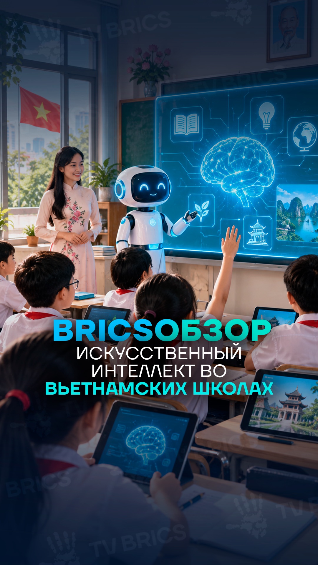 Искусственный интеллект будет включен в школьную программу Вьетнама  ➡️ Подробнее в видео.
