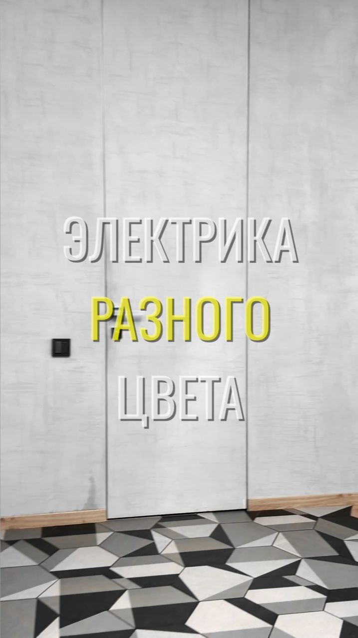 Разноцветная электрика / Земстандарт #земстандарт #ремонт #ремонтквартиры #дизайнинтерьера