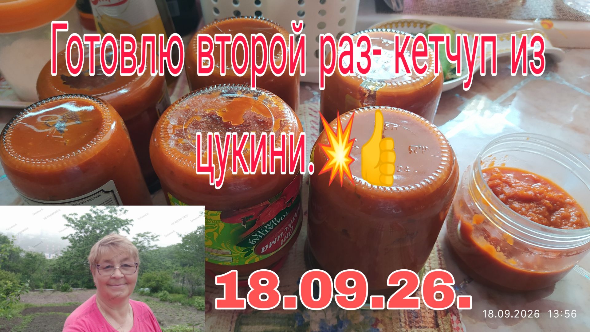 18 .09. 26.// ГОТОВЛЮ ВТОРОЙ РАЗ КЕТЧУП ИЗ ЦУКИНИ.