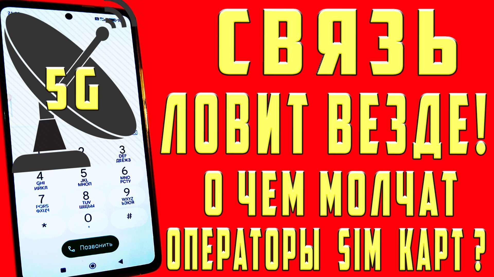 Как Включить 5G Как Улучшить Сотовую Связь Ускорить Интернет на Телефоне