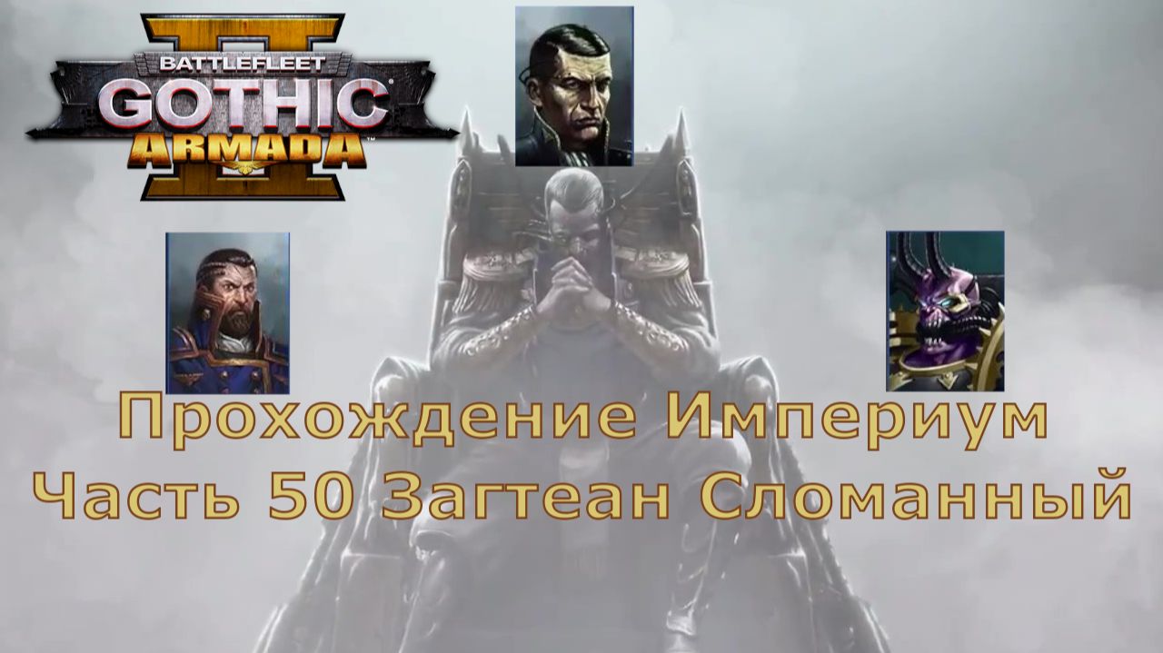 Battlefleet Gothic Armada 2 Прохождение