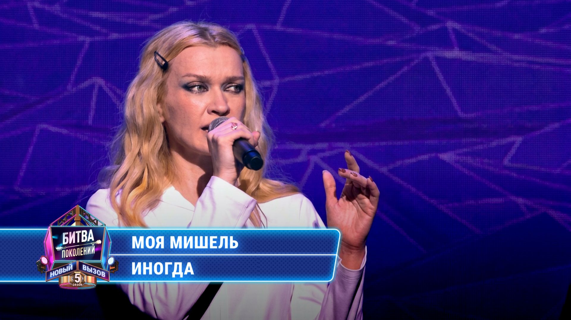 Моя Мишель - Иногда | БИТВА ПОКОЛЕНИЙ