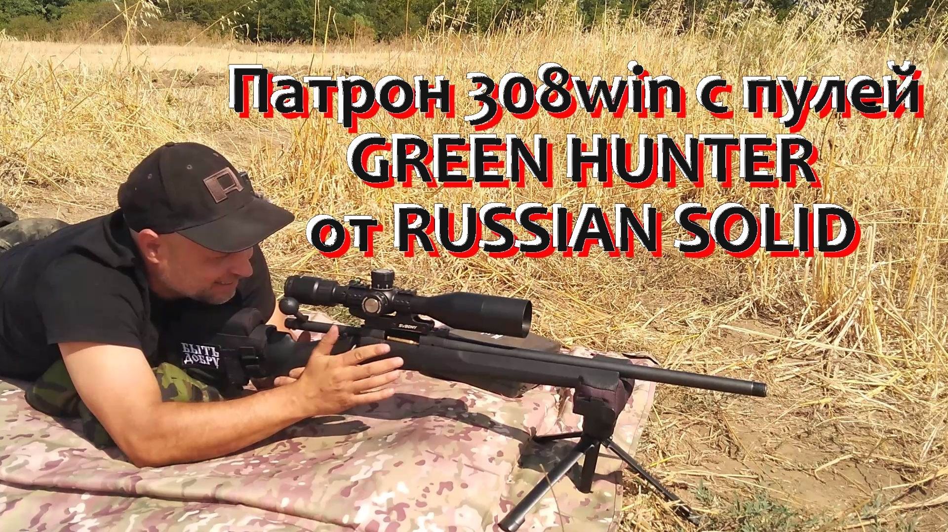 Самокрут 308 Win с пулей GREEN HUNTER от RUSSIAN SOLID / Быть или не быть...