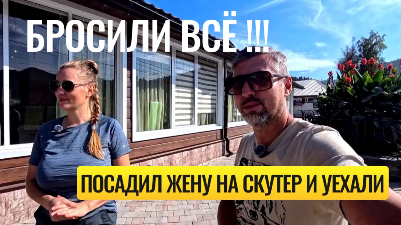 БРОСИЛИ ВСЁ!!! Посадил жену на скутер 🛵 и УЕХАЛИ
