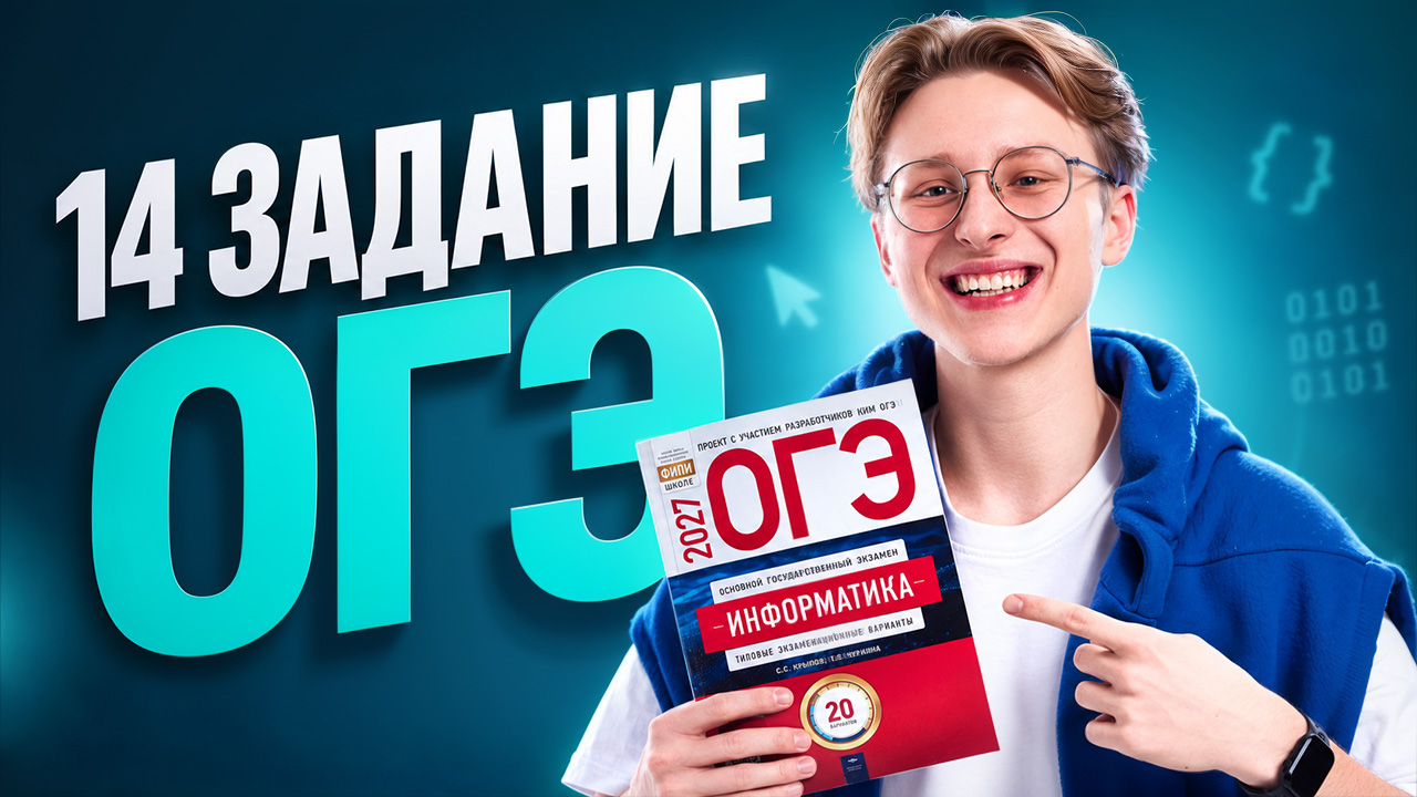 Разбор 14 задания ОГЭ по информатике | Информатика ОГЭ | Умскул