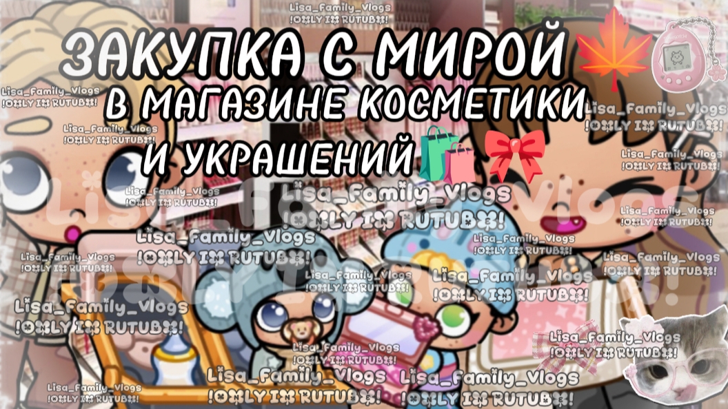ЗАКУПКА С МИРОЙ🍁В МАГАЗИНЕ КОСМЕТИКИ И УКРАШЕНИЙ🛍🎀//АВАТАР ВОРЛД//AVATAR WORLD