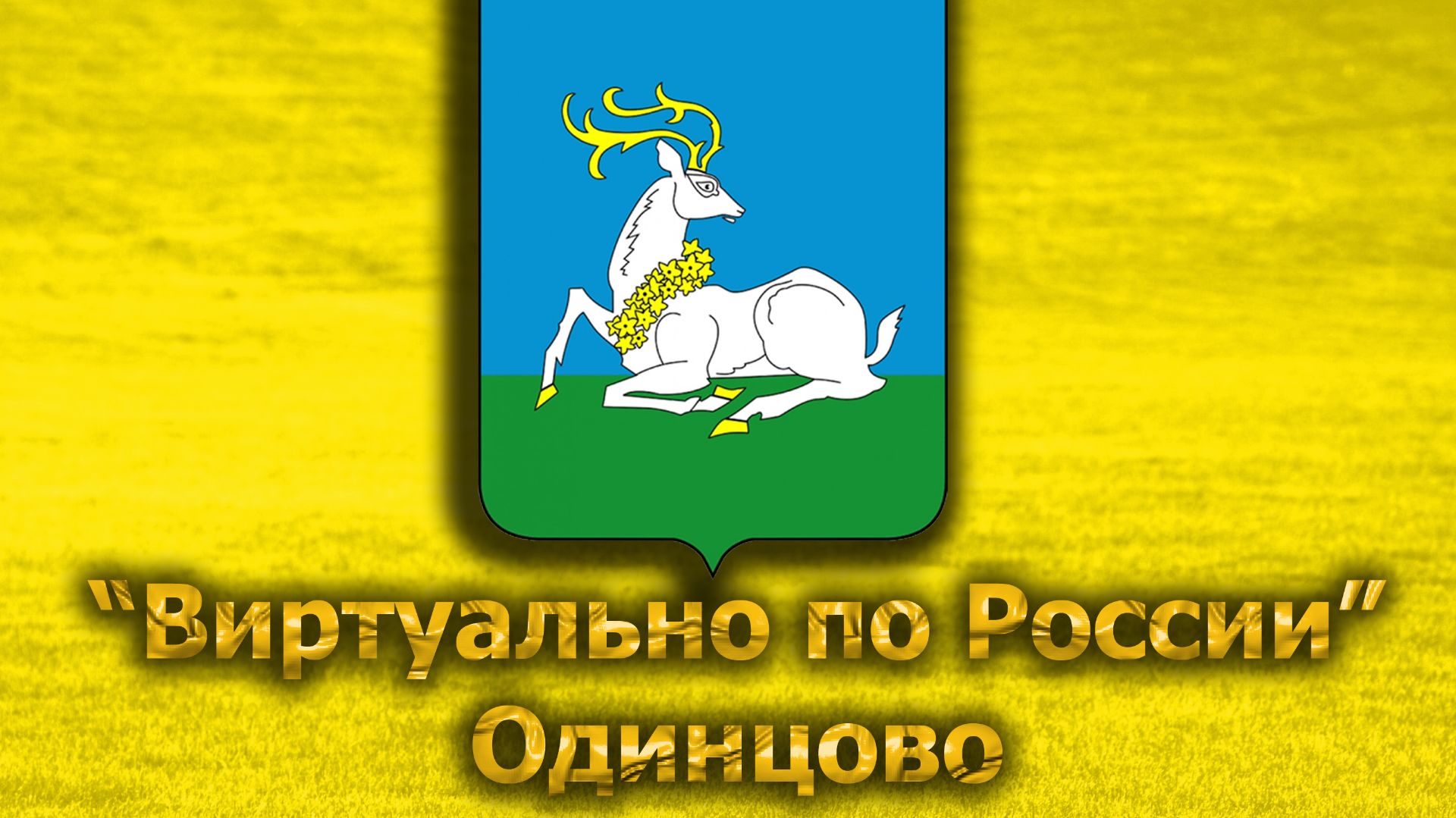 Виртуально по России. 709.  город Одинцово