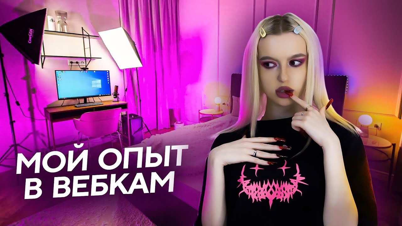 КАК ДЕВОЧЕК ЗАВЛЕКАЮТ В ВЕБКАМ? | Треш истории