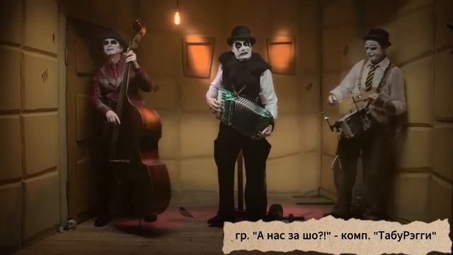 А нас за шо! ТабуРэгги