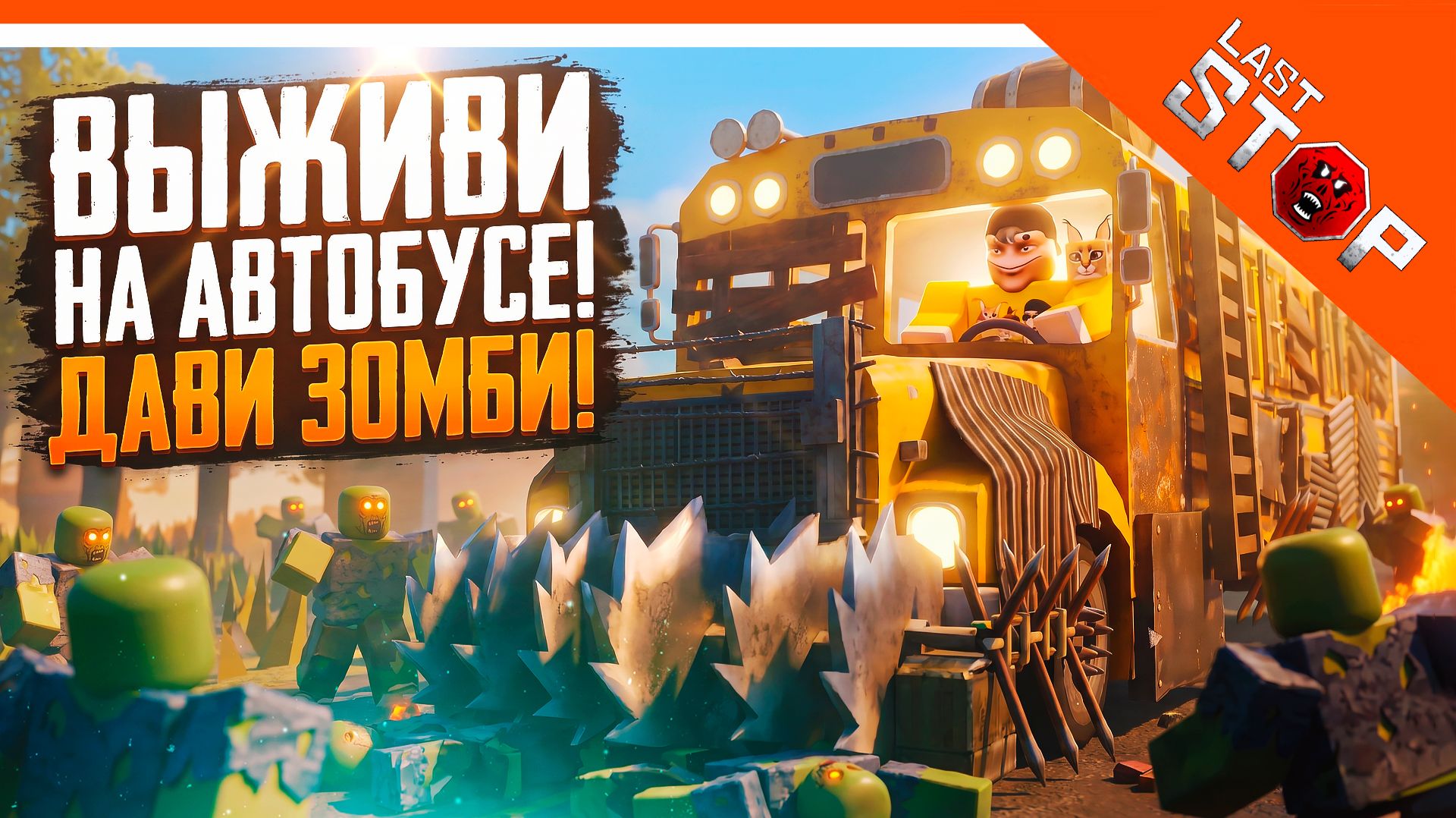 🧟 ВЫЖИВИ НА АВТОБУСЕ ВО ВРЕМЯ ЗОМБИ АПОКАЛИПСИСА НОВЫЕ МЕРТВЫЕ РЕЛЬСЫ 🧟 ПОСЛЕДНЯЯ ОСТАНОВКА ROBLOX