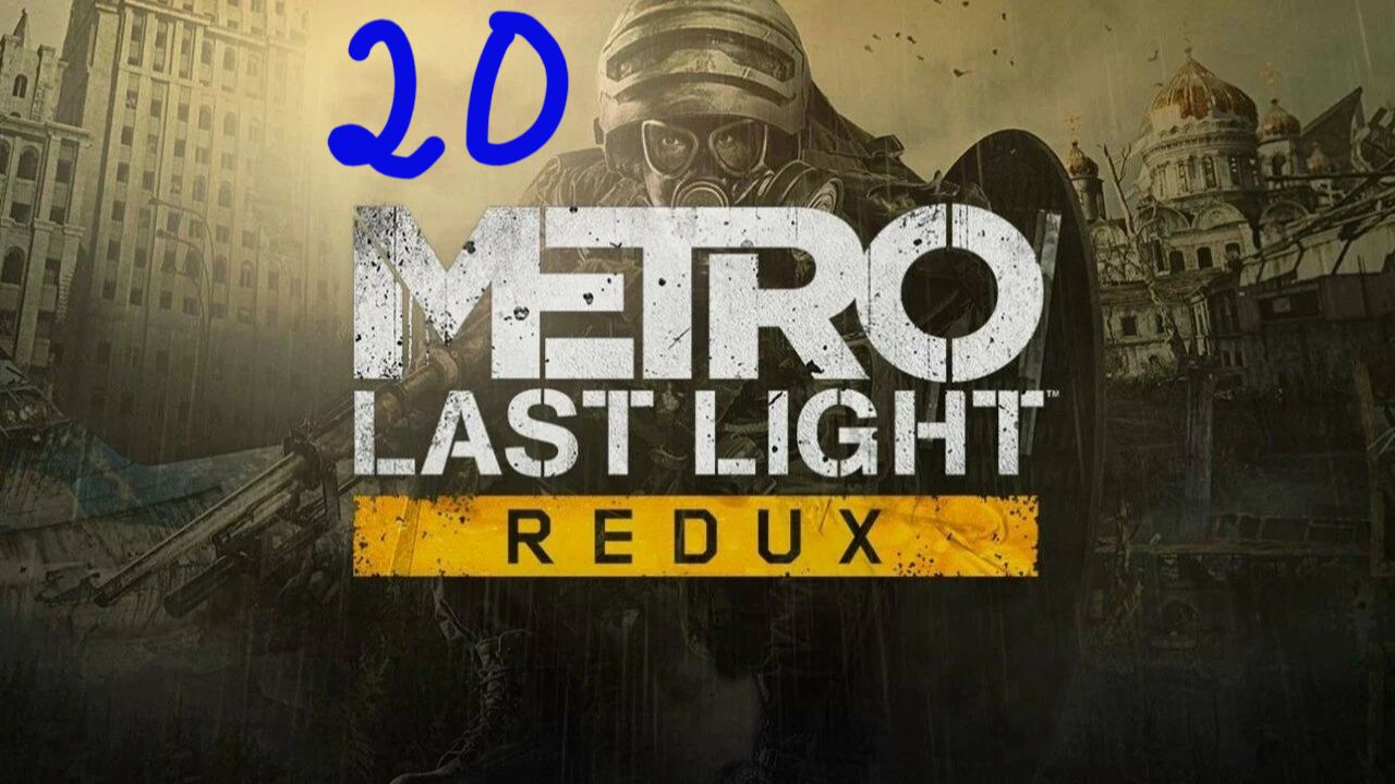 Прохождение Metro: Last Light #20 (Эпидемия)