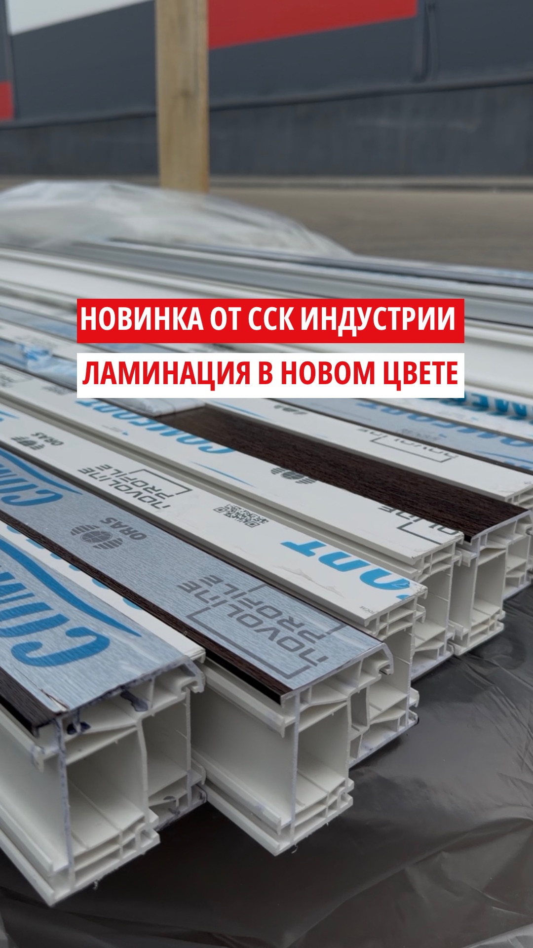 ❗️Новинка от ССК Индустрии: наружная ламинация в цвете «Тёмный дуб»