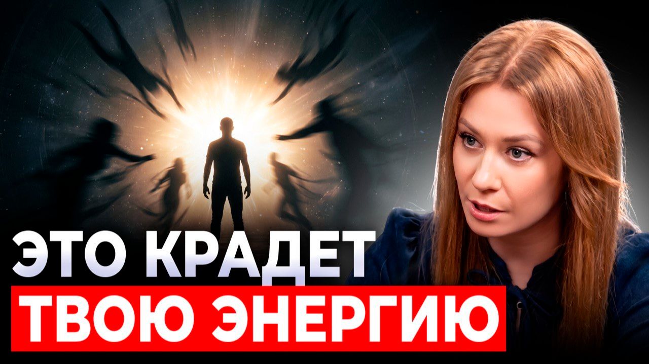 ЕСЛИ ТЫ ПОСТОЯННО УСТАЁШЬ - ПОСМОТРИ ЭТО! Куда НА САМОМ ДЕЛЕ уходит твоя энергия?