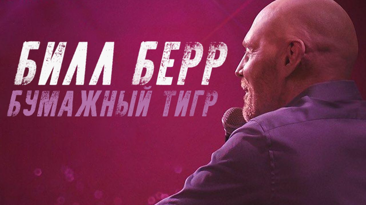 Билл Бёрр: Бумажный тигр  (фильм, 2019) / Bill Burr: Paper Tiger