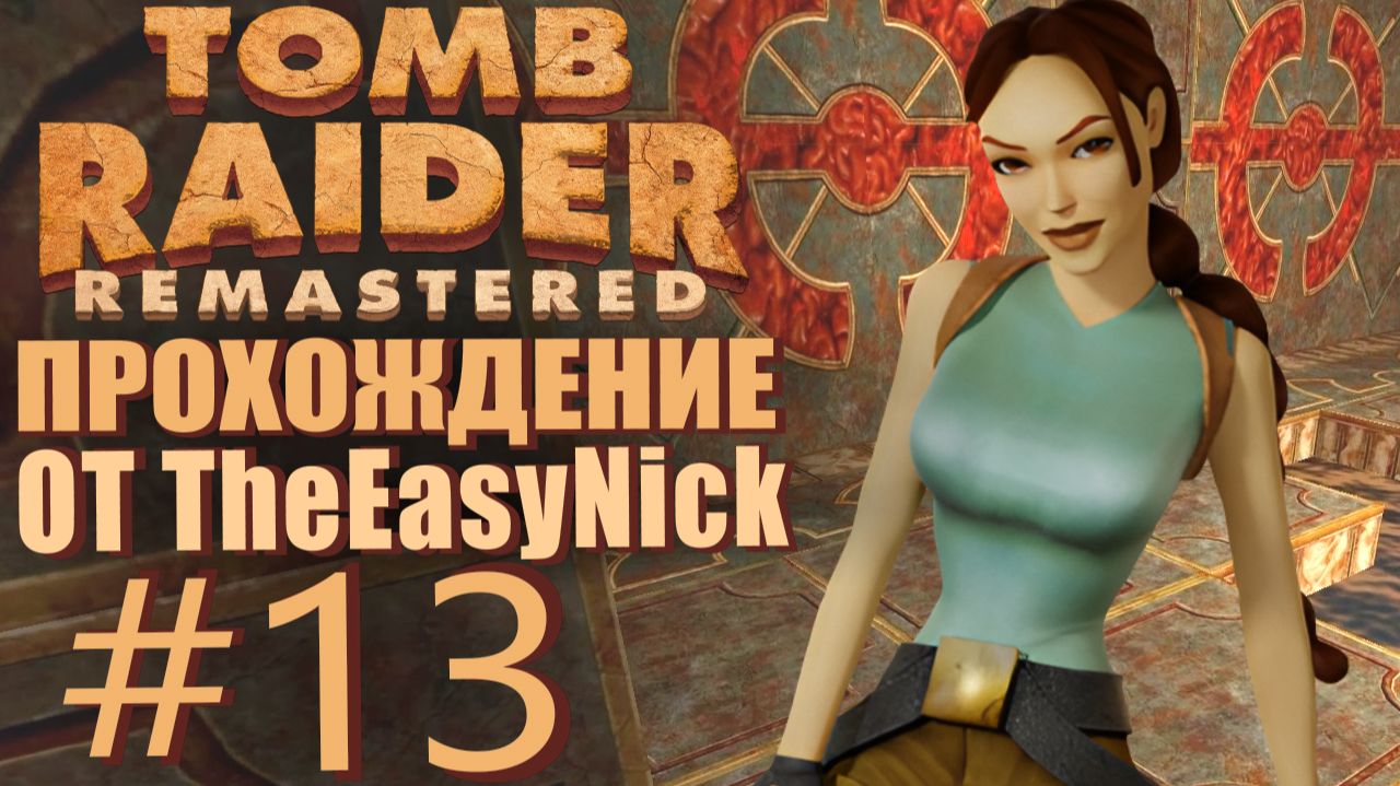 Tomb Raider 1. Remastered. Прохождение. #13. Атлантида.