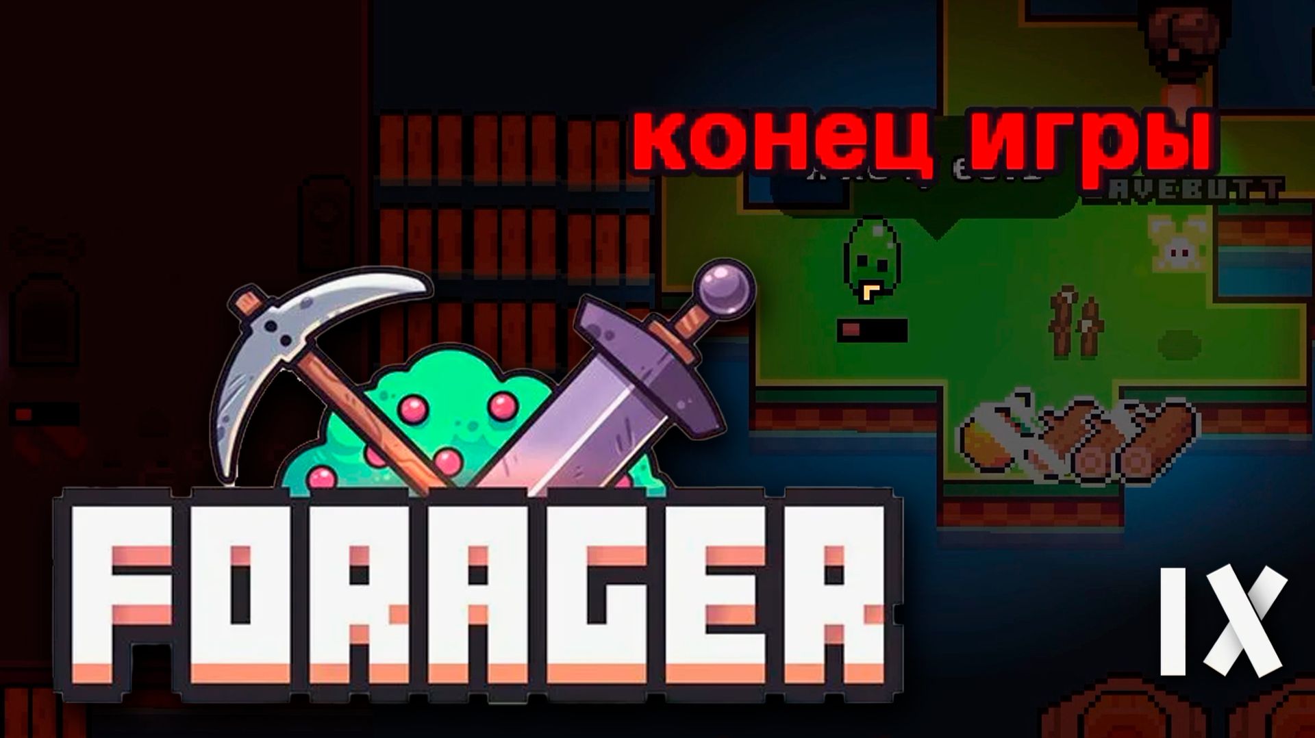 Проиграла в Forager ⛏️ 9 прохождение