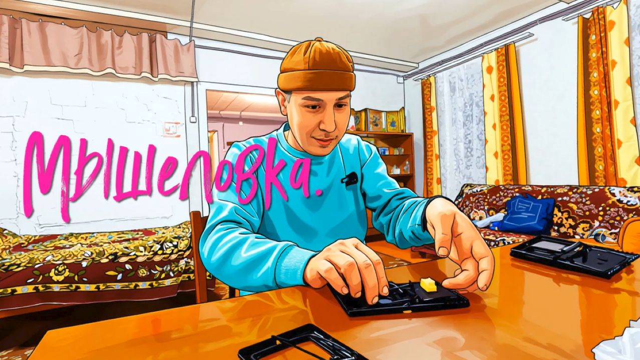 Мышеловка.