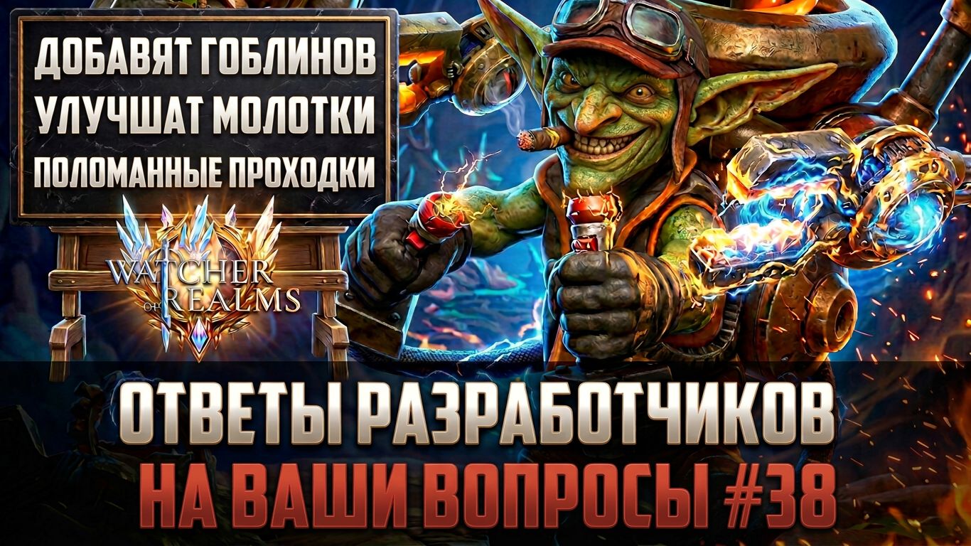 НАМ ДОБАВЯТ ГОБЛИНОВ? ПОЧИНЯТ КНИГУ СБРОСА! РЕБАЛАНС СИТРЫ! ОТВЕТЫ РАЗРАБОВ №38 #watcherofrealms