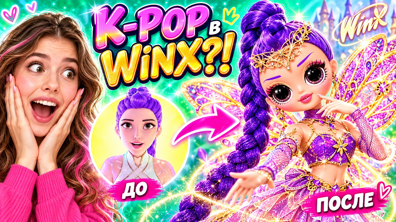 Я превратила K-Pop Demon Hunters в кукол Винкс! Куклы ЛОЛ ОМГ!