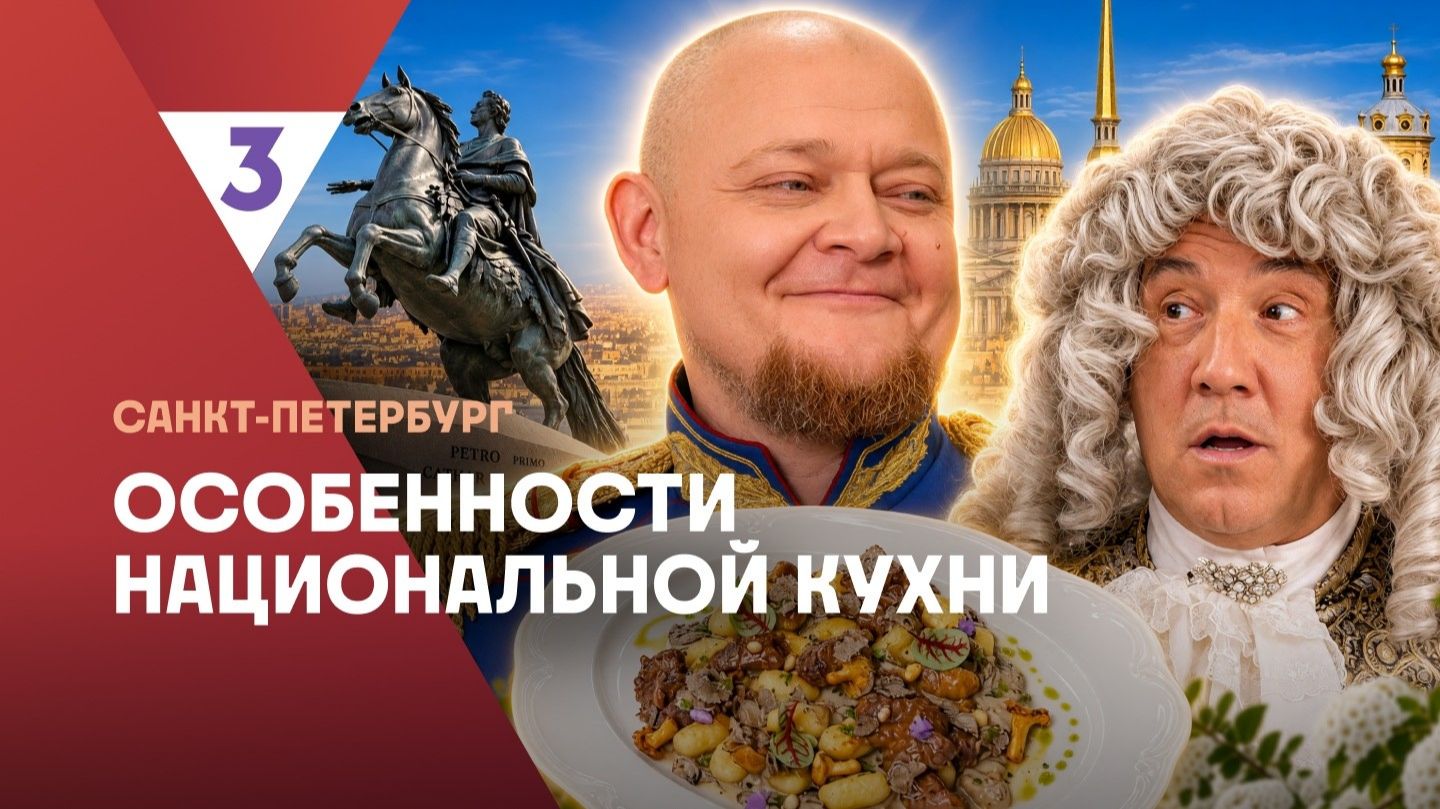 Особенности национальной кухни | Санкт-Петербург |  3 сезон 2 серия