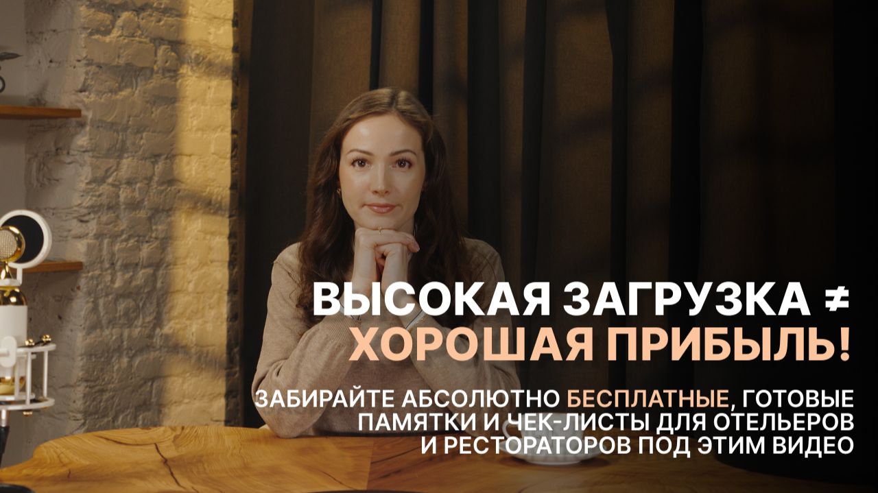 GOPPAR: почему высокая загрузка не означает хорошую прибыль?
