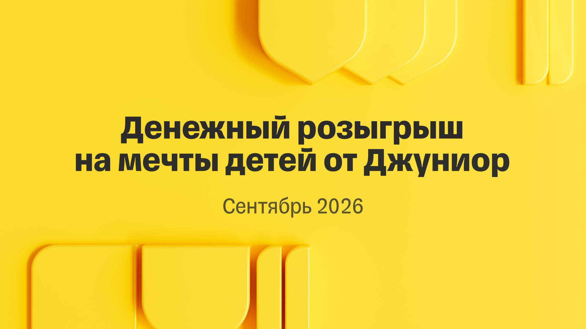 Денежный розыгрыш на мечты детей от Джуниор