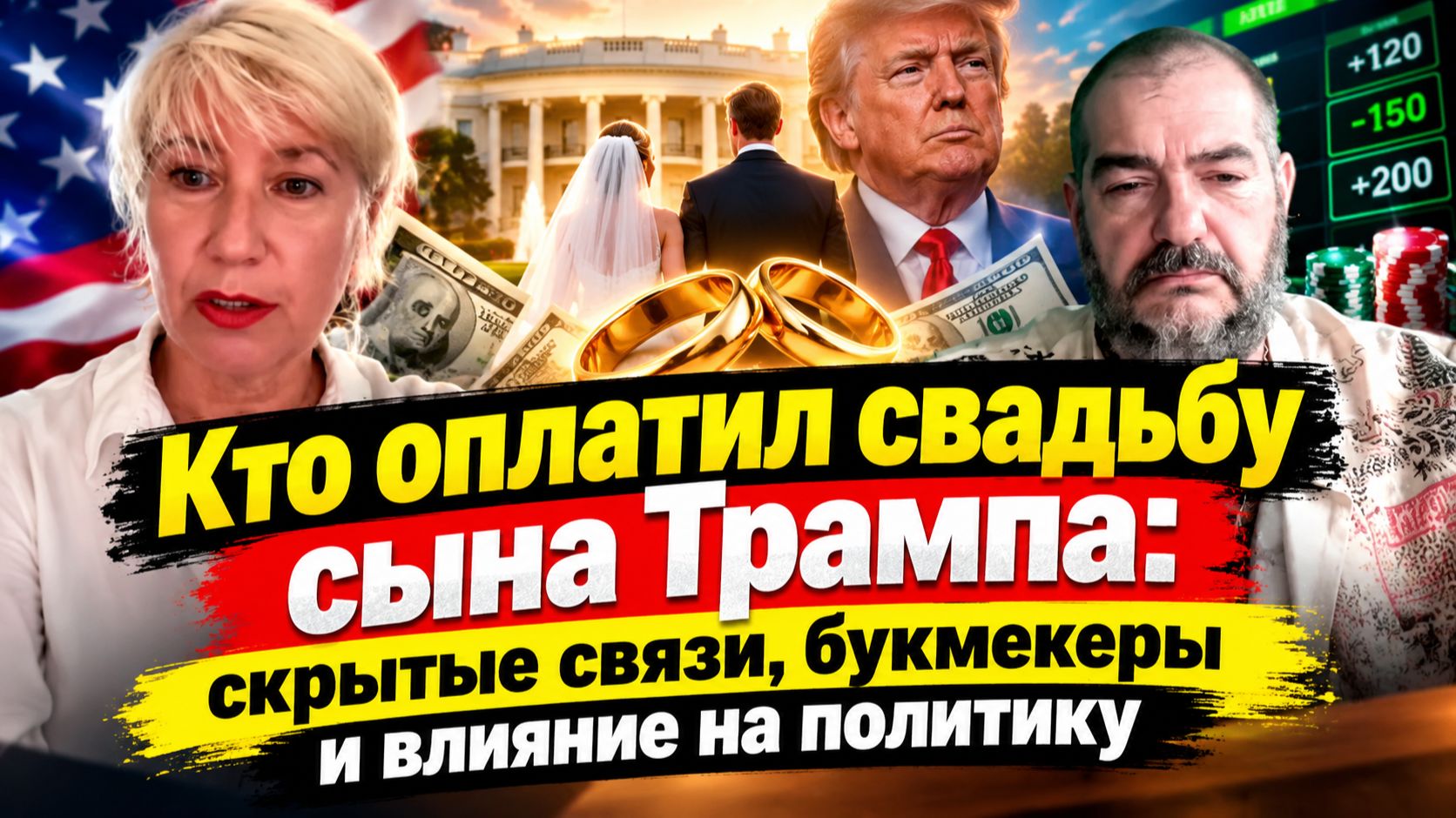 Кто оплатил свадьбу сына Трампа: скрытые связи, букмекеры и влияние на политику