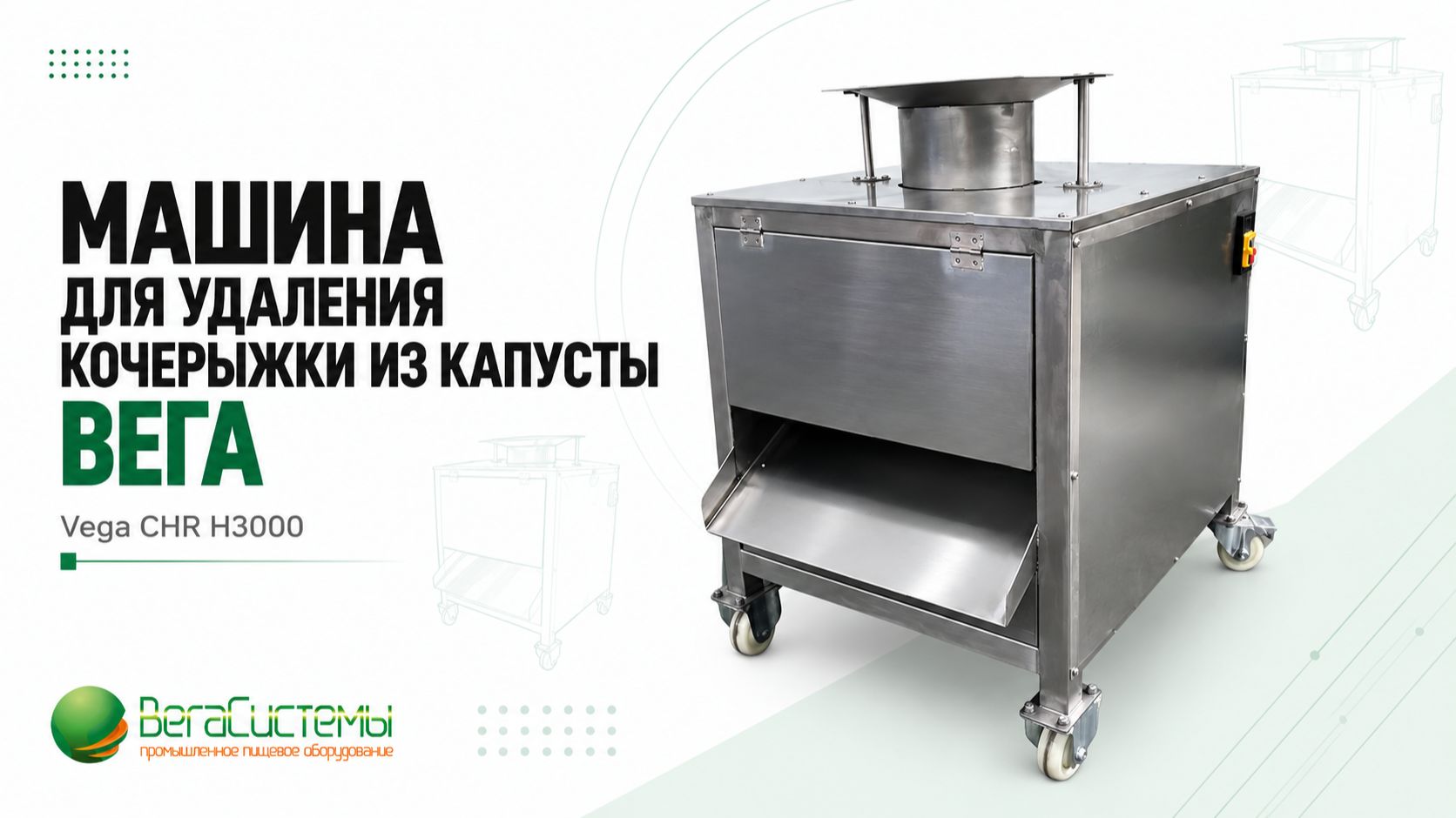Машина для удаления кочерыжки из капусты Вега/Vega CHR H3000 | Обзор и тест