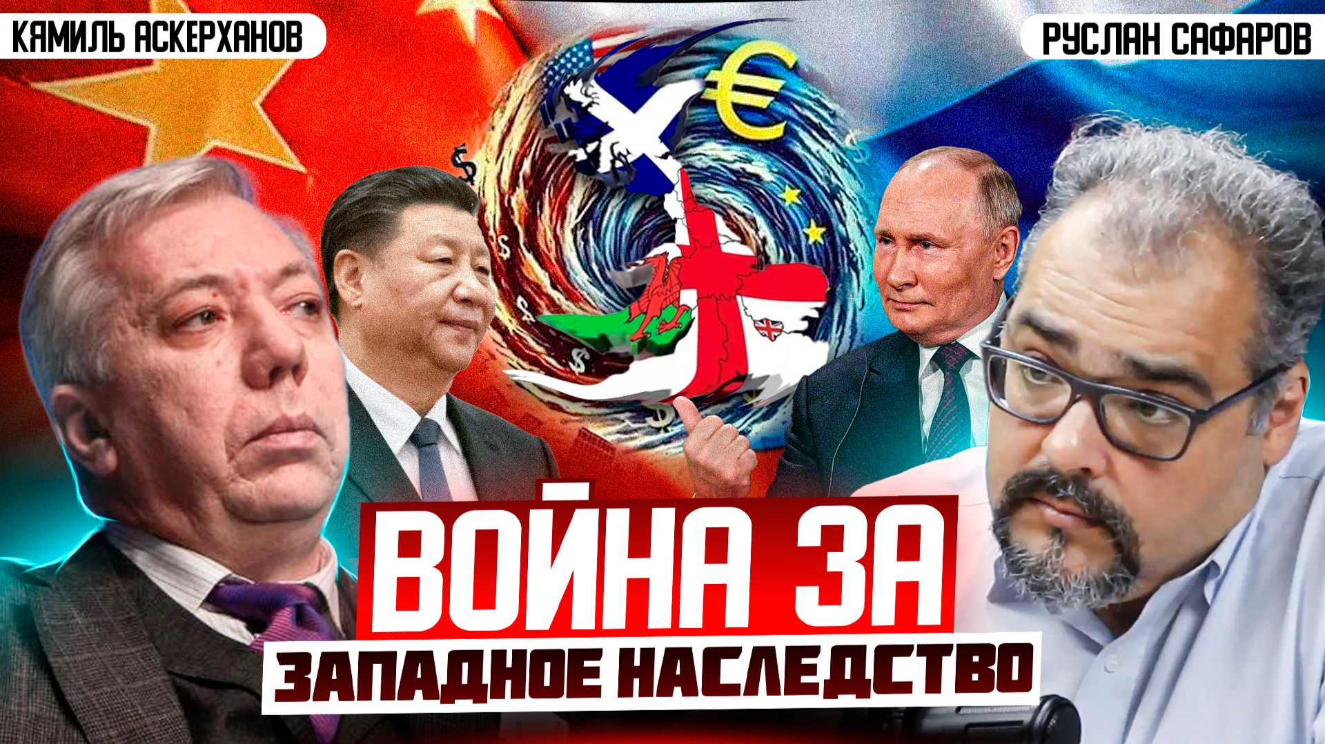 Два сценария большой игры, или что будет после глобализма? | Кямиль Аскерханов и Руслан Сафаров
