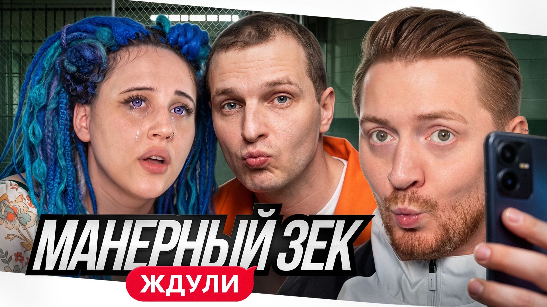 Ждули - Зек с красным дипломом