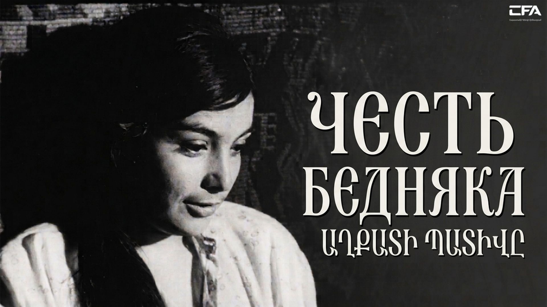 Честь бедняка 1969 - Армянский фильм / Աղքատի պատիվը - Հայկական ֆիլմ / Axqati Pativy - Haykakan Film