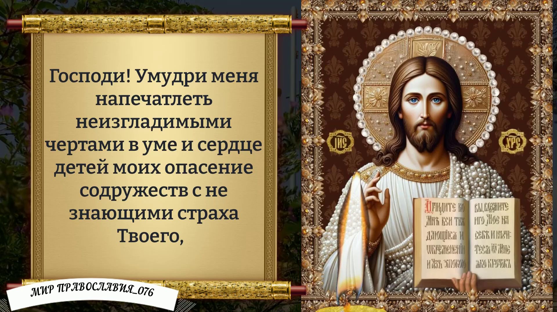 Молитва За Дочь. Православие