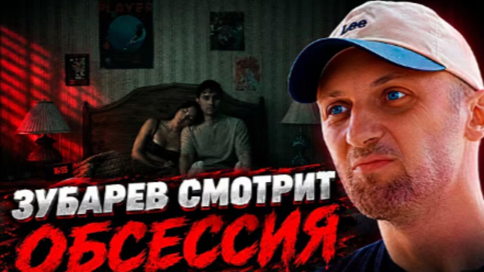 ЗУБАРЕВ СМОТРИТ ОБСЕССИЯ