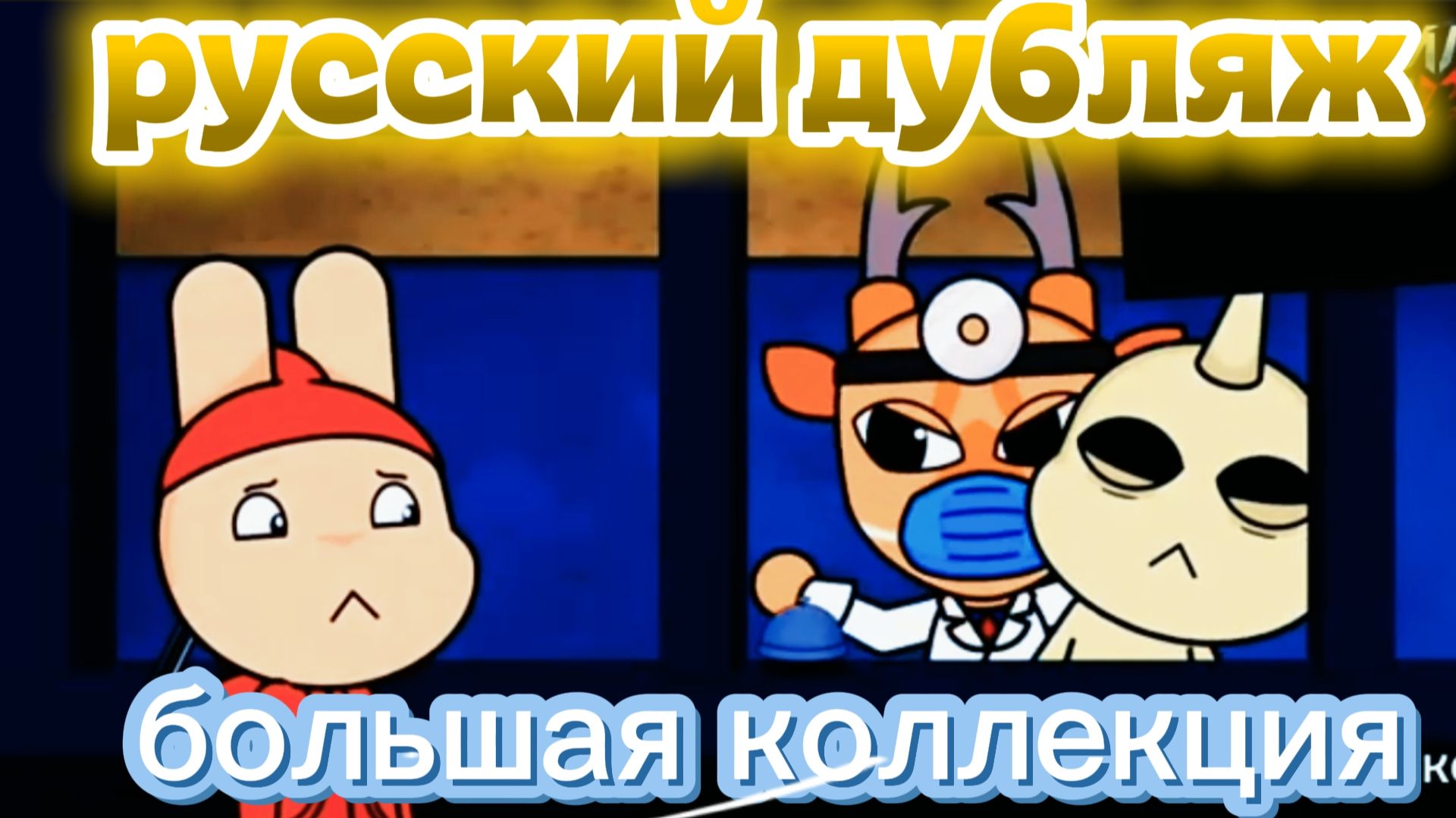 БОЛЬШОЙ СБОРНИК ANIMAL HOSPITAL  ( Animal Hospital) Анимация на русском!!!