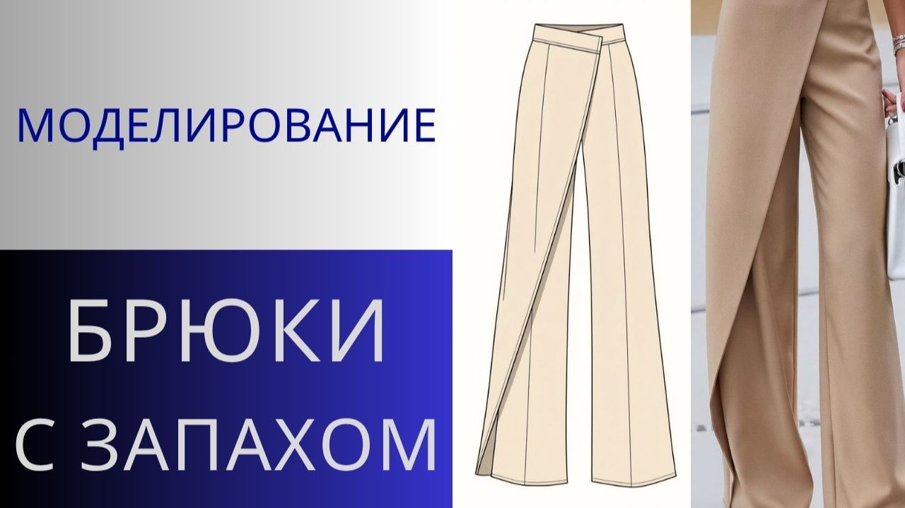Брюки на запах. Моделирование модных брюк с отлетной деталью на запах. Брюки с запахом