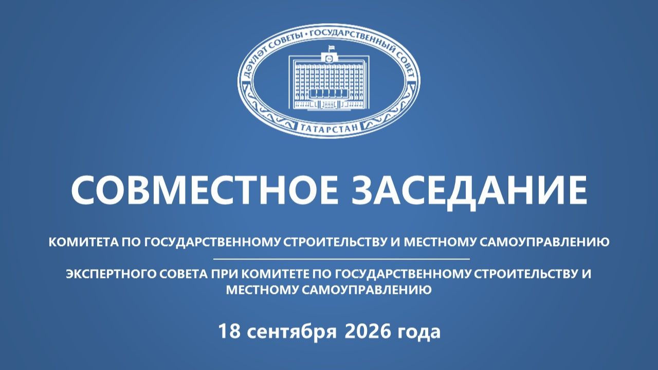 18.09.26 Заседание Комитета по государственному строительству и местному самоуправлению
