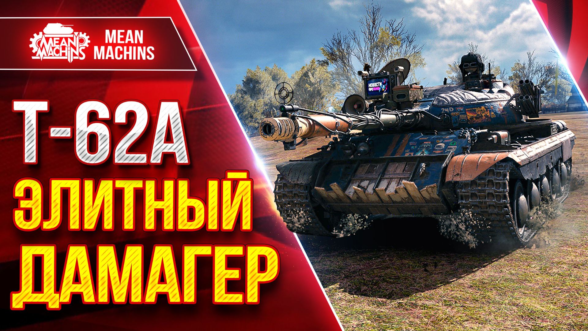 Т-62А — ЭЛИТНЫЙ ДАМАГЕР ● ДПМ, АЛЬФА, ТОЧНОСТЬ ● ЛучшееДляВас