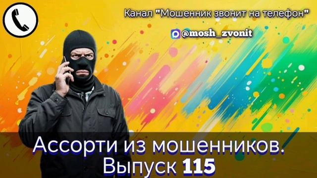 Ассорти из мошенников. Выпуск 115