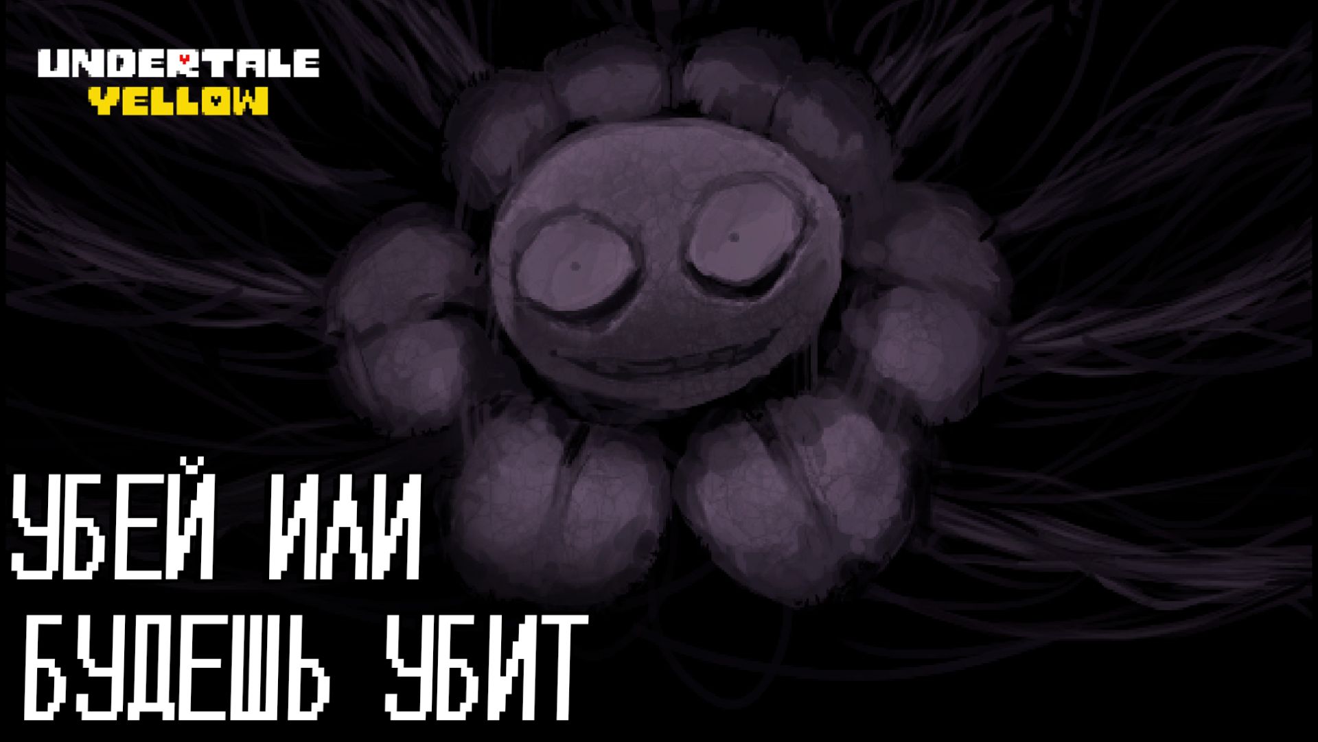 UNDERTALE YELLOW #13 УБЕЙ ИЛИ БУДЕШЬ УБИТ