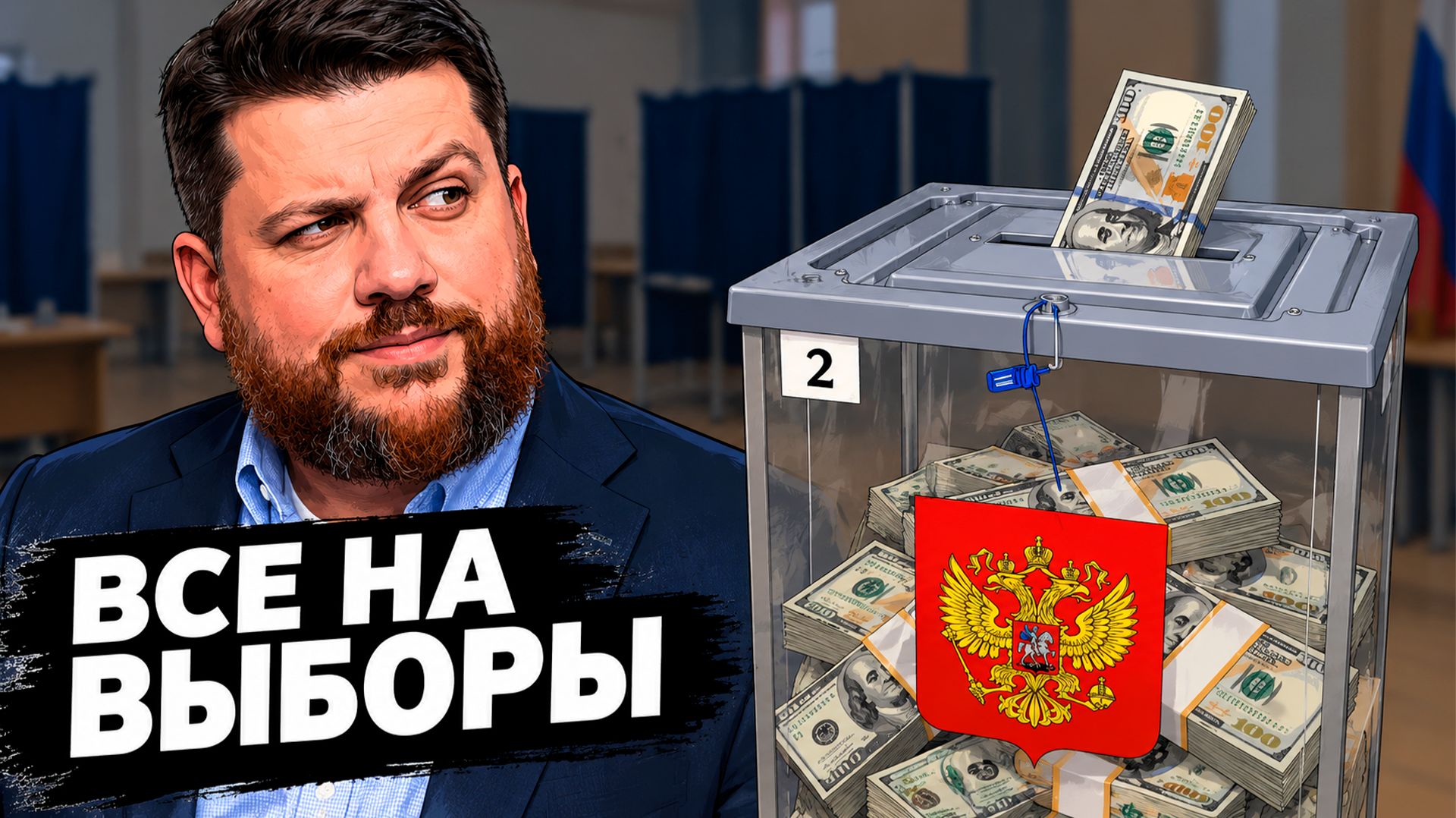 600 тысяч долларов на выборы: кто оплачивает борьбу с "Единой Россией"?